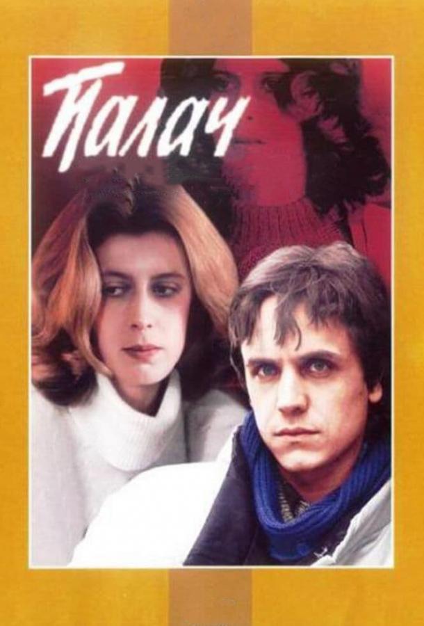 Фильм Палач (1990) смотреть онлайн в хорошем качестве