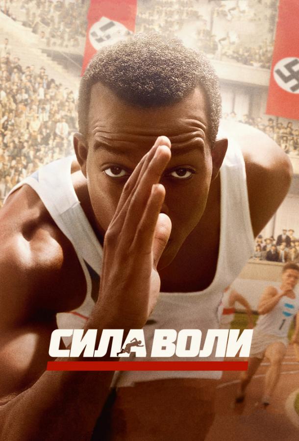 Фильм Сила воли 2016 смотреть онлайн бесплатно